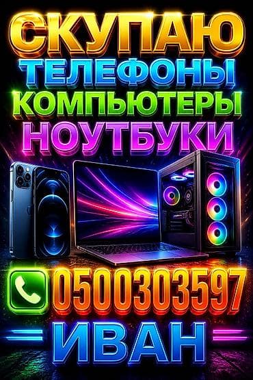 СКУПКА! Здравствуйте, меня зовут Иван, и я скупаю всякого рода технику