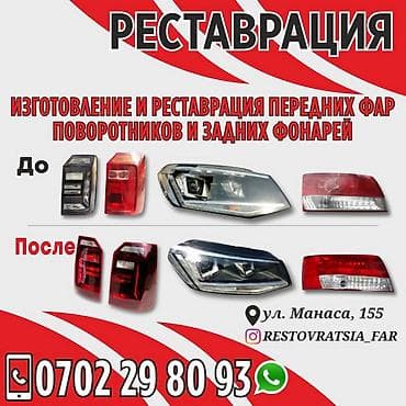 Изготовление и реставрация передних фар поворотников и задних фонарей!