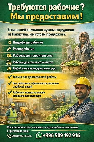Услуга по предоставлению рабочих из Пакистана для вашей компании. Мы