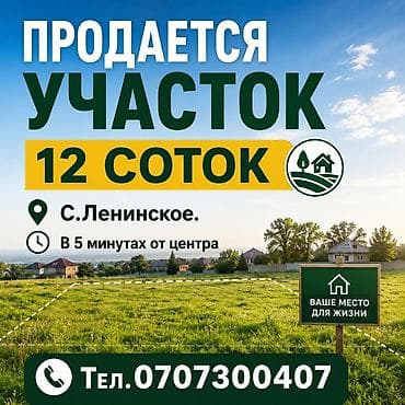 12 соток, Для строительства, Красная книга