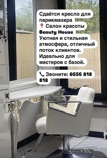 мойка парикмахера: Сдаётся рабочее место в салоне красоты Beauty House. - Отдельный — 3