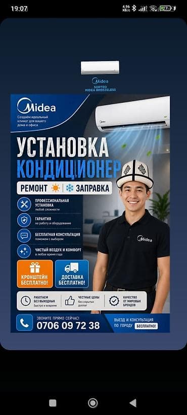 Установка, ремонт и заправка кондиционеров Midea - Профессиональный
