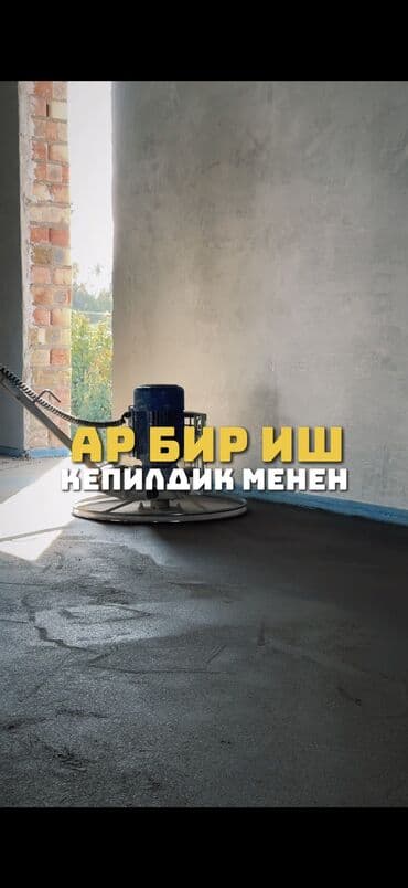 шабашные расценки на строительные работы рядом токмак: Шлифовка пола, Стяжка пола, Выравнивание пола Больше 6 лет опыта — 19
