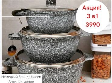 ищу казан: Набор казанов по складским ценам! Немецкий бренд uakeen — 1