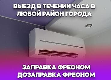 промыка печки: Заправка и дозаправка кондиционеров фреоном. - Выезд мастера в — 1