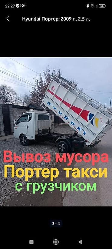 ровнодлинный коллектор: Заказать Хендай портер, Вывоз строй мусора — 1