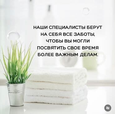 Детские сады, няни: Уборка помещений, | Генеральная уборка, Мойка окон, Уборка после ремонта, | Офисы, Подвал, погреб, Подъезды — 10