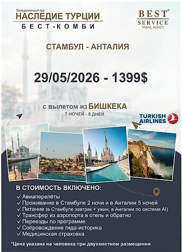 чолпон ата реклама: Экскурсионный тур «Наследие Турции — Бест‑Комби»: Стамбул + Анталия — 1