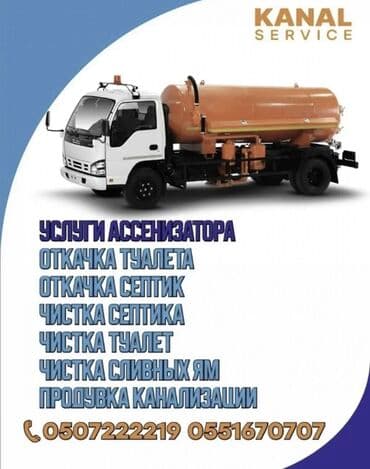 Ассенизаторы,Ассенизаторы Бишкек Асенизаторы Говновоз Говновоз