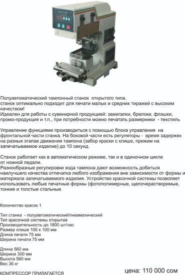 оборудование для производства бумажных стаканов бу: Продаётся полуавтоматический тампоны станок. Идеален для печати малых — 1