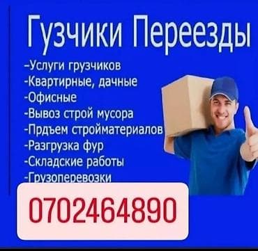 Үй персоналы жана тазалоо: Жүк ташуучу. 3-5 жылдык тажрыйба — 1