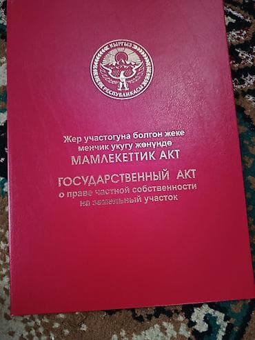 шкаф без дверей: Государственный акт о праве частной собственности на земельный участок — 2