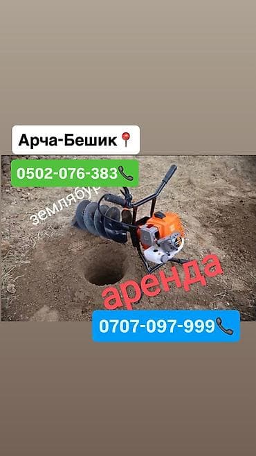 mini printer: Аренда мотобур 1500 сом в день Арча-Бешик, Кара-Кужур 118 📍 Самовывоз — 1