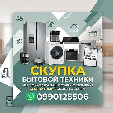 старые техники: Скупка бытовой техники Сервис выкупа техники: покупаем вашу старую — 1