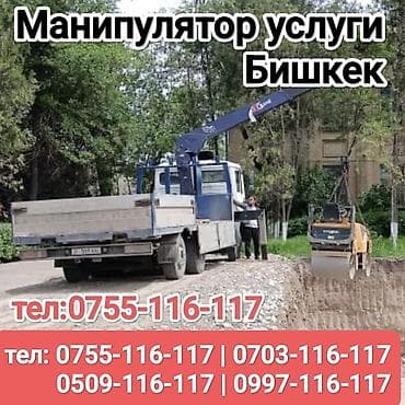 Манипулятор, Кран услуги Бишкек - Грузовой бортовой автомобиль с