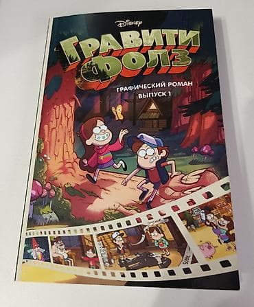 disney: Гравити Фолз. Графический роман. Выпуск 1 (Disney) - Формат — 1