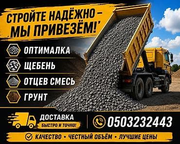 строителные материалы: Доставка щебня, угля, песка, чернозема, отсев, 25 тонн — 1