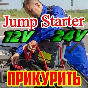 Услуга: Прикурить автомобиль быстро и не дорого,запуск автомобиля от at lalafo.kg Услуга: Прикурить автомобиль быстро и не дорого,запуск автомобиля от