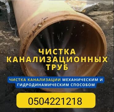 Обучение, курсы: Канализационные работы | Чистка канализационных труб Больше 6 лет опыта — 1