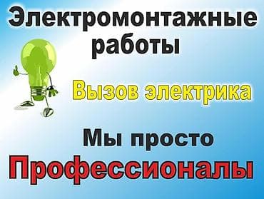 Монтаж проводов.уст розеток и выключателей. установка распред коробки at lalafo.kg Монтаж проводов.уст розеток и выключателей. установка распред коробки