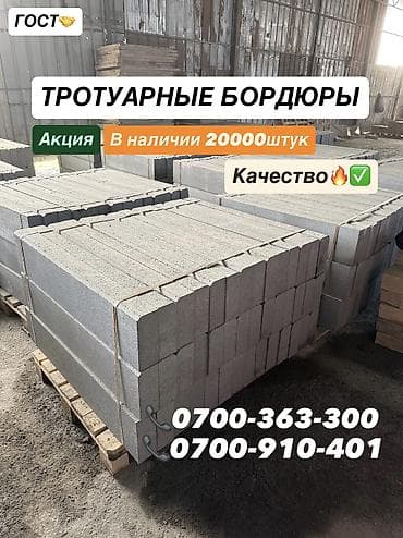 Тротуарный бордюр, Бетонный, Другие особенности, 1