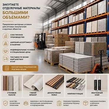 Закупаете отделочные материалы большими объемами? Для крупного заказа