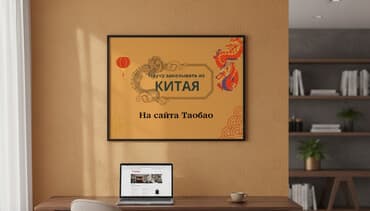 Обучение заказам с Taobao! Хочешь научиться заказывать товары из Китая