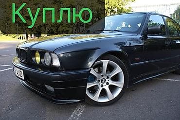 bmw e: BMW 5 series: 1995 г., 2.5 л, Механика, Бензин, Седан — 1