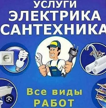 Услуги электрика и сантехника — все виды работ. Электрика: - Монтаж и