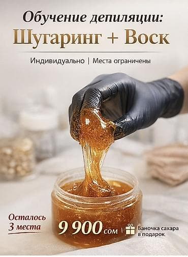 9 c: Обучение и услуги по депиляции: шугаринг и воск - Индивидуальное — 1