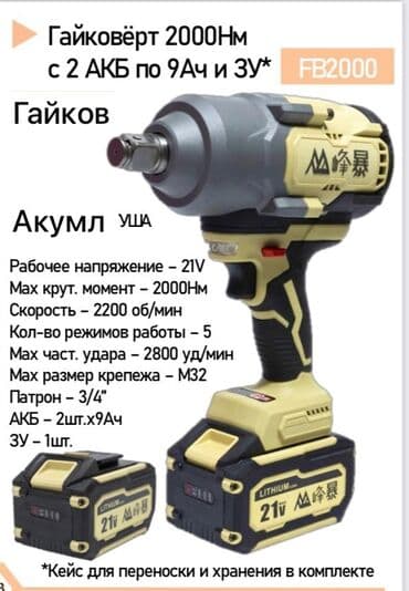 инструменты набор ключей: Аккумуляторный гайковерт, Новый, Бесплатная доставка, Платная доставка, Самовывоз — 2