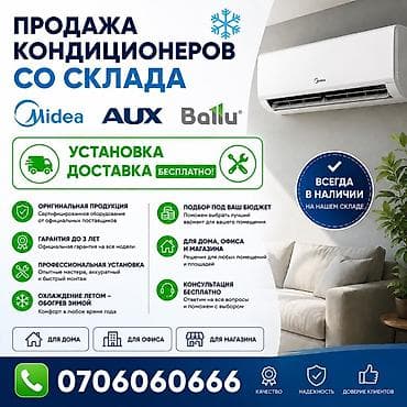 Продажа кондиционеров со склада. Бренды: Midea, AUX, Ballu. -