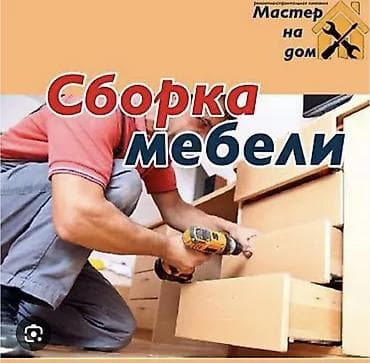 готовая сборка: Сборка мебели на дому Профессиональная сборка корпусной и модульной — 1