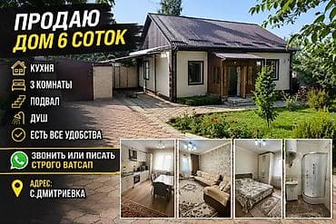 орок квартира: Продается дом на участке 6 соток в с. Дмитриевка. В доме — 1