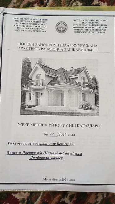 бизнес сатам: 6 соток, Курулуш, Техпаспорт, Кызыл китеп — 4