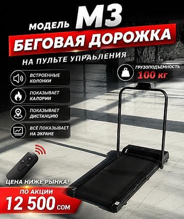 дорожк: ЦЕНА 12500 сом Беговая дорожка M3 — идеальный вариант для дома 🏠 • — 1