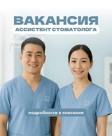 Продажи, работа с клиентами: Требуется в стоматологию ассистент. Гибкий график. Оплата — 1