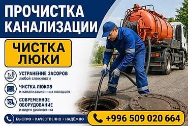 Канализационные работы | Чистка стояков, Чистка канализации, Чистка канализационных труб Больше 6 лет опыта
