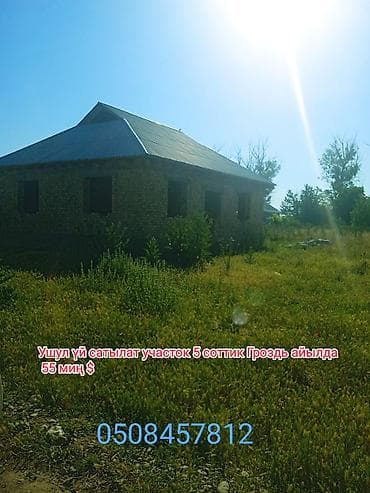 продажа участка в бишкеке: Продаётся дом с участком 5 соток, село Гроздь. Цена: 55 000 $ — 1