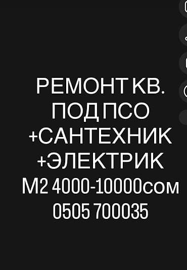 электро плита: Делаем Ремонт Квартир М2 00 сом +Электрика +Сантехника +Качества — 1