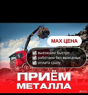 Скупка черный металл скупка металл прием металл алюминий медь латунь lalafo.kg да Скупка черный металл скупка металл прием металл алюминий медь латунь
