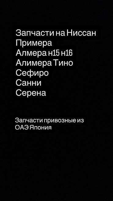 Запчасти для Nissan: - Primera - Almera N15, N16 - Almera Tino