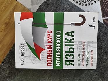 итальянский: Полный курс итальянского языка — Л. А. Петрова — 2