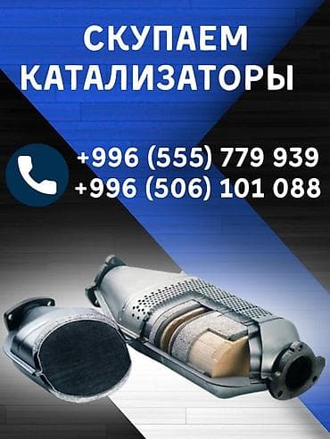 Сервис: скупка автомобильных катализаторов. Описание: - Принимаем at lalafo.kg Сервис: скупка автомобильных катализаторов. Описание: - Принимаем