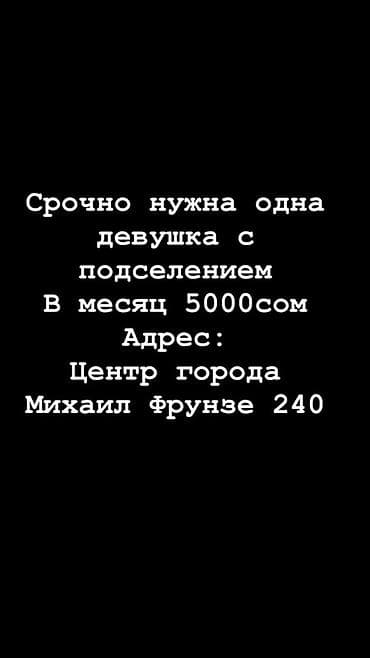 ищу салон красоты: Сдается место для подселения одной девушке. - Стоимость: 5000 сом в — 1