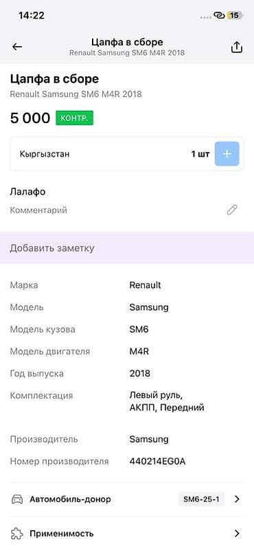 jac js6: Цапфа в сборе для Renault Samsung SM6 (донор 2018 г., двигатель M4R — 3