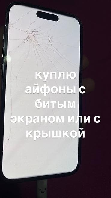 mi note 12 pro: Скупка iPhone с повреждениями - Покупаю iPhone с треснутым/битым — 1