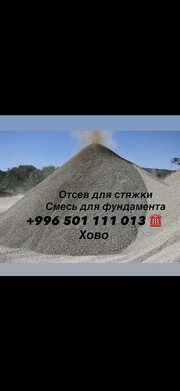 Таза отсев смесь