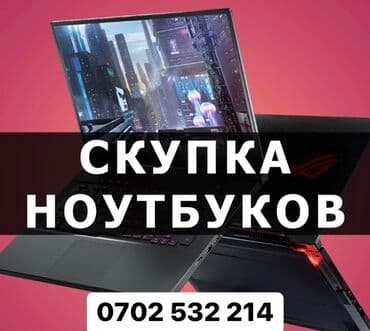 Скупка Ноутбуков -Дорого и быстро -В любом состоянии -Рабочие и