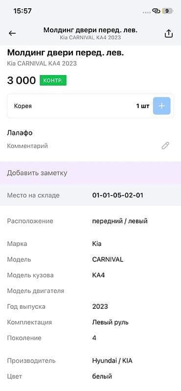 01: Молдинг двери передней левой для Kia Carnival KA4 (4‑е поколение), год — 2